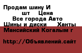 Продам шину И-391 175/70 HR13 1 шт. › Цена ­ 500 - Все города Авто » Шины и диски   . Ханты-Мансийский,Когалым г.